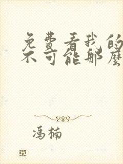 免费看我的妹妹不可能那么可爱漫画