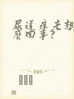 尿道痒老想尿怎么回事?