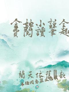 含她小说全文免费阅读笔趣阁