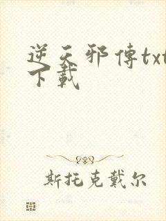 逆天邪传txt下载