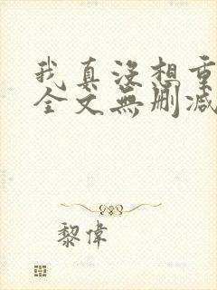 我真没想重生啊全文无删减