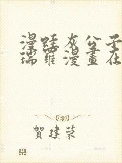 漫蛙灰公子辛德瑞罗漫画在线看