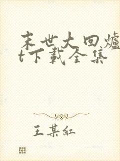 末世大回炉txt下载全集