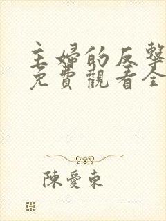 主妇的反击短剧免费观看全集高清