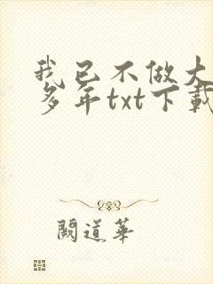 我已不做大佬好多年txt下载
