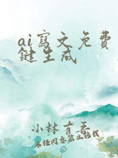 ai写文免费一键生成