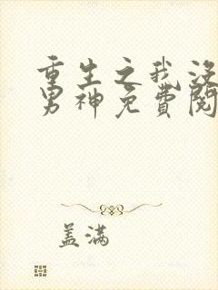 重生之我没想当男神免费阅读