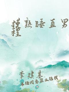 摸熟睡直男全过程