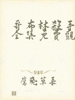 哥布林杀手漫画全集免费观看