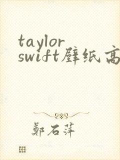 taylor swift壁纸高清4k