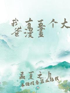 我有五个大佬爸爸漫画