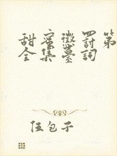 甜蜜惩罚第二季全集台词