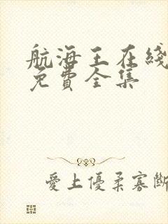 航海王在线观看免费全集