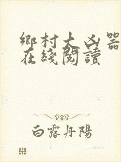 乡村大凶器小说在线阅读