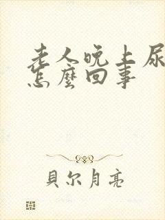 老人晚上尿频繁怎么回事