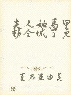 夫人她马甲又轰动全城了免费完本