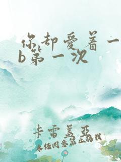 你却爱着一个sb第一次