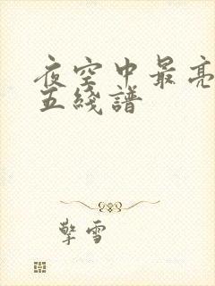 夜空中最亮的星五线谱