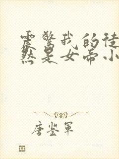 震惊我的徒弟居然是女帝小说完整