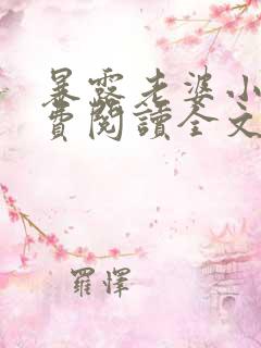 暴露老婆小说免费阅读全文最新章节