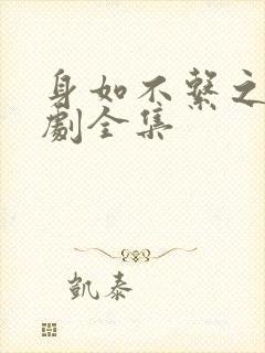 身如不系之舟短剧全集