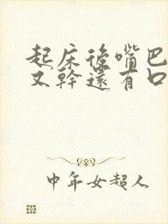 起床后嘴巴又苦又干还有口臭