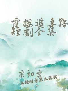 霍总追妻路漫漫短剧全集