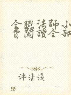 全职法师小说免费阅读全部