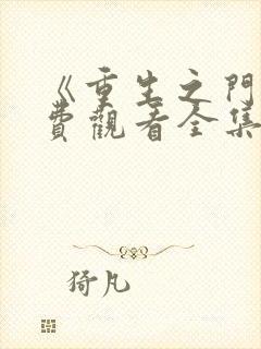 《重生之门》免费观看全集