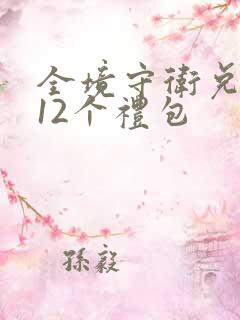 全境守卫兑换码12个礼包