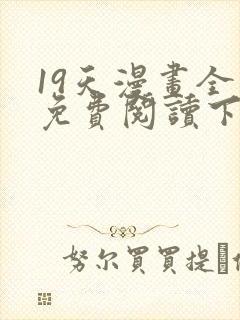 19天漫画全集免费阅读下拉式6漫画
