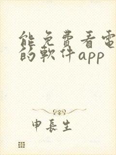 能免费看电视剧的软件app