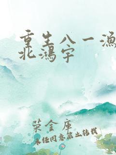 重生八一渔猎西北鸿宇