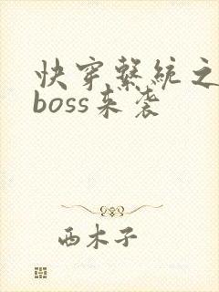 快穿系统之反派boss来袭