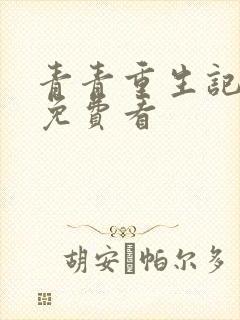 青青重生记全集免费看