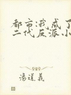 都市:我成了富二代反派小说排行榜