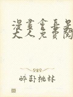 漫画会长是女仆大人免费阅读