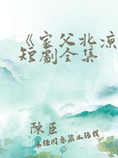 《家父北凉王》短剧全集