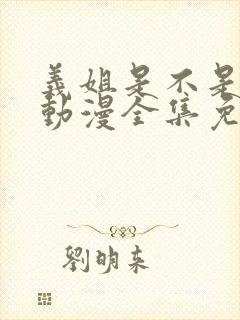 义姐是不是良母动漫全集免费观看