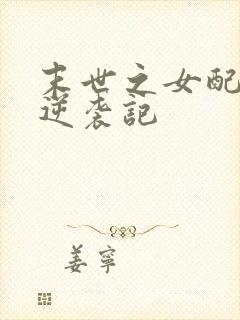 末世之女配重生逆袭记