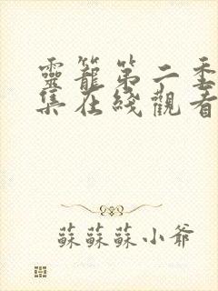 灵笼第二季第二集在线观看全集免费高清