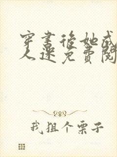 穿书后她成了万人迷免费阅读全文