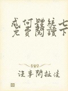 成何体统七英俊免费阅读下载