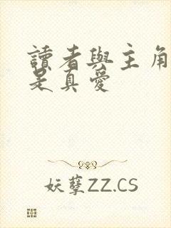 读者与主角绝逼是真爱