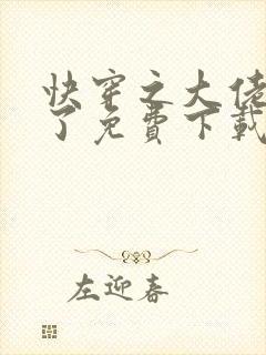 快穿之大佬又疯了免费下载txt