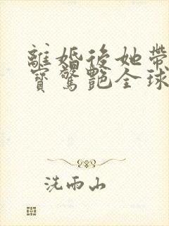 离婚后她带着六宝惊艳全球短剧免费观看