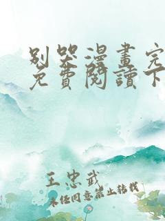 别哭漫画完整版免费阅读下拉式