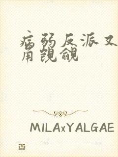 病弱反派又被主角觊觎