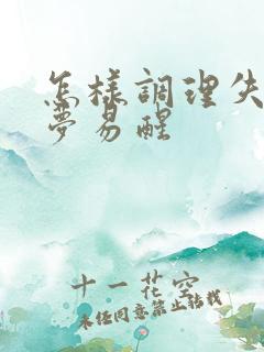 怎样调理失眠多梦易醒