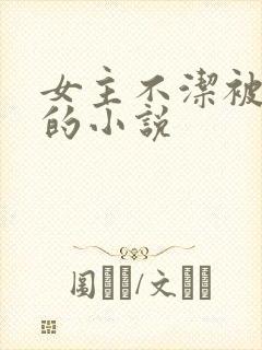 女主不洁被欺负的小说